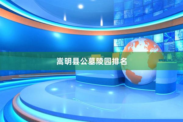 嵩明县公墓陵园排名